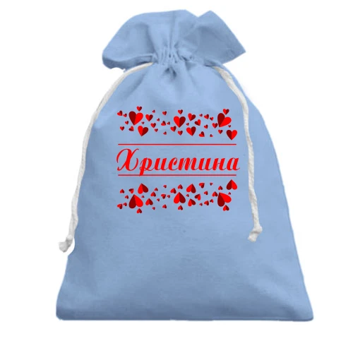 Подарунковий мішечок з сердечками і ім'ям Христина