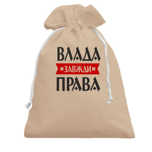 Подарунковий мішечок, білий, Влада завжди права