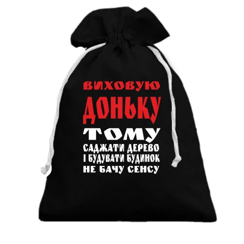 Подарунковий мішечок Виховую доньку