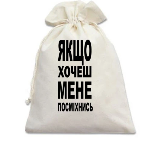 Подарунковий мішечок Якщо хочеш мене-посміхнись