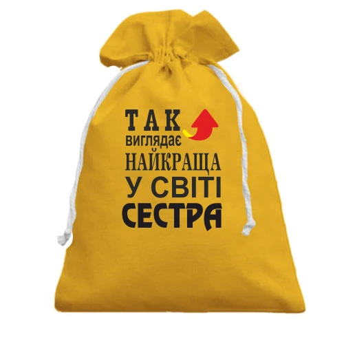 Подарунковий мішечок, жовтий, Найкраща у світі сестра