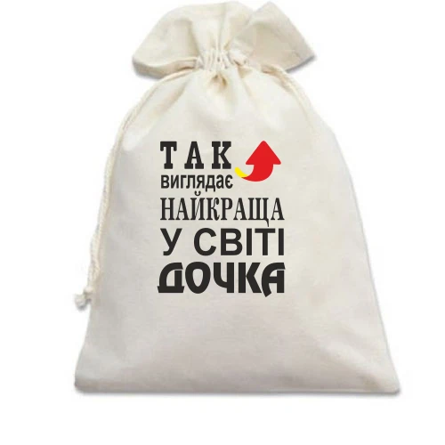 Подарунковий мішечок, білий, Найкраща у світі дочка