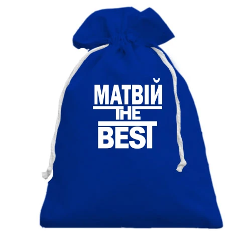 Подарунковий мішечок, Блакитний, Матвій the BEST
