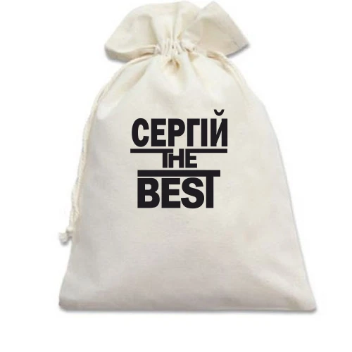Подарунковий мішечок, Білий, Сергій the BEST