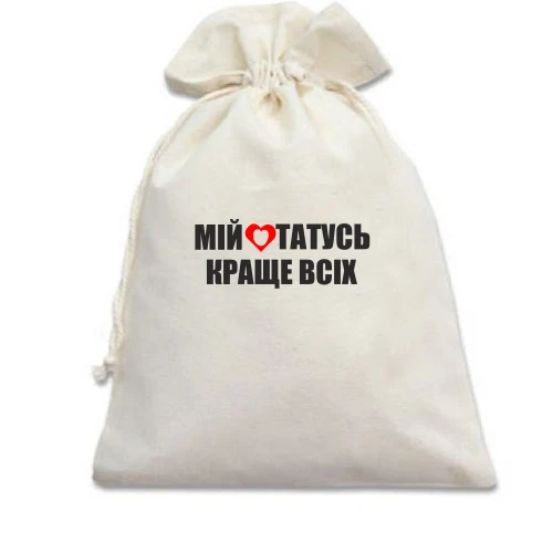 Подарунковий мішечок, білий, Мій татусь краще всіх