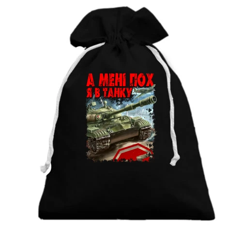 Подарунковий мішечок, Чорний, WOT - Я в танку