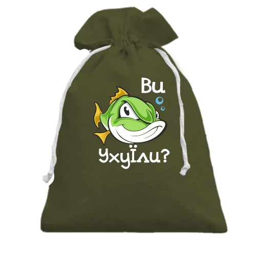 Подарунковий мішечок, Хакі, Ви уху їли? (2)