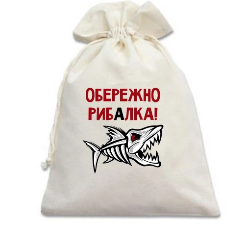 Подарунковий мішечок Обережно! Рибалка