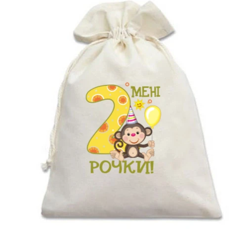 Подарунковий мішечок Мені 2 рочки (з мавпочкою)