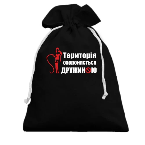 Подарунковий мішечок Територія охороняється дружиною