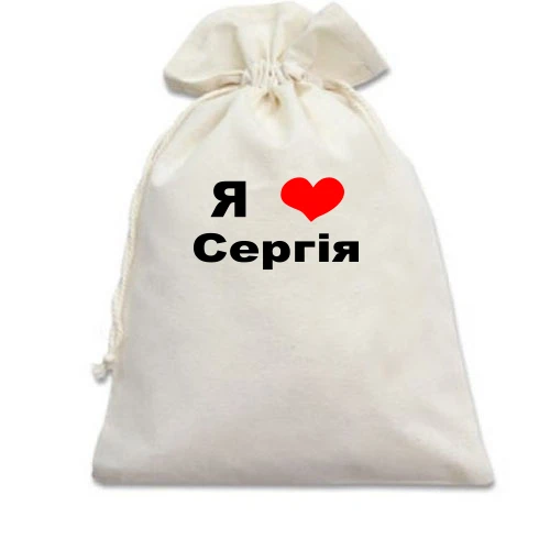Подарунковий мішечок, білий, Я люблю Сергія