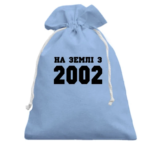 Подарунковий мішечок На землі з 2002