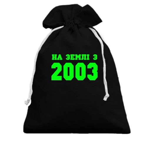 Подарунковий мішечок На землі з 2003