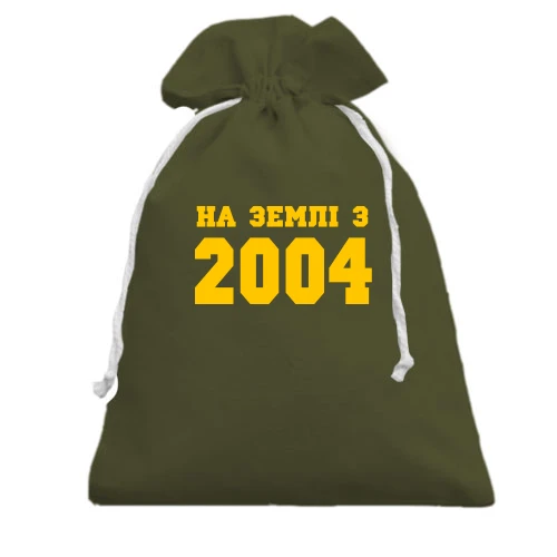 Подарунковий мішечок На землі з 2004