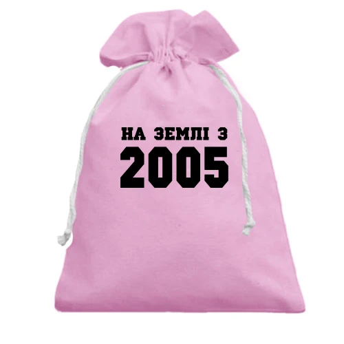 Подарунковий мішечок На землі з 2005