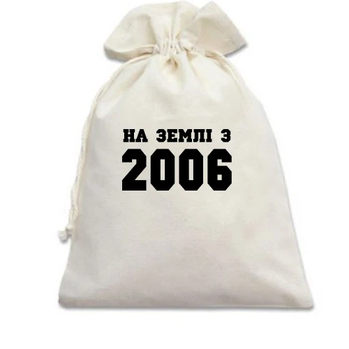 Подарунковий мішечок На землі з 2006