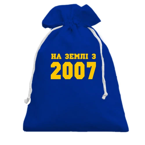 Подарунковий мішечок На землі з 2007