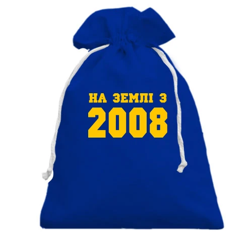 Подарунковий мішечок На землі з 2008
