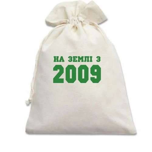Подарунковий мішечок На землі з 2009