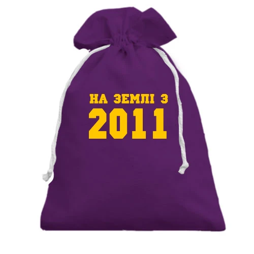Подарунковий мішечок На землі з 2011