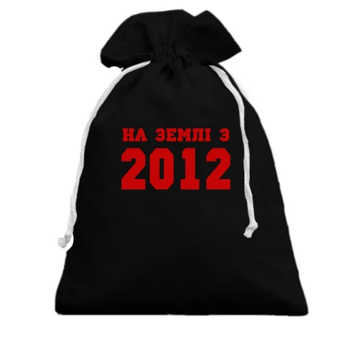Подарунковий мішечок На землі з 2012