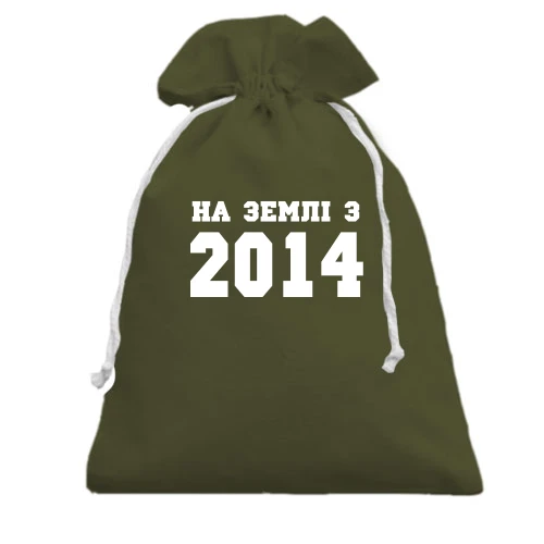 Подарунковий мішечок На землі з 2014
