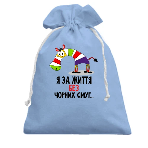 Подарунковий мішечок, блакитний, з зеброю Я за життя без чорних смуг