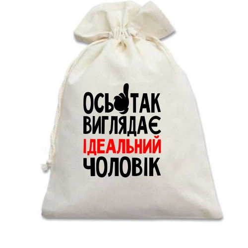 Подарунковий мішечок, Білий, ось так виглядає ідеальний чоловік