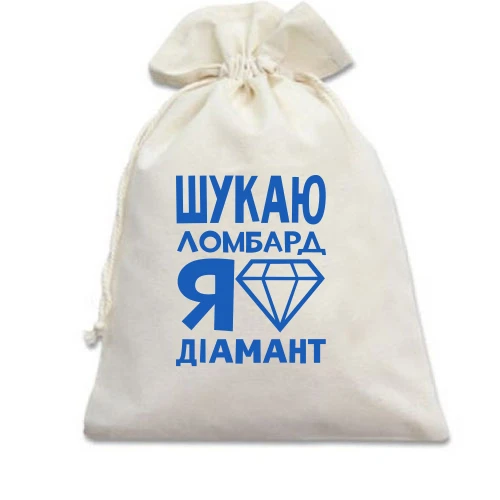 Подарунковий мішечок, Білий, Шукаю ломбард, я діамант