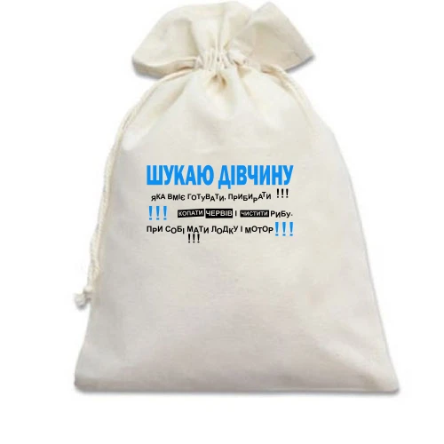 Подарунковий мішечок Шукаю дівчину