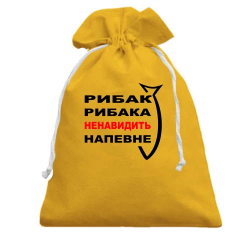 Подарунковий мішечок, Жовтий, Рибак рибака...