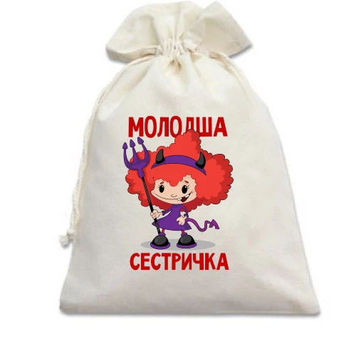 Подарунковий мішечок Молодша сестричка