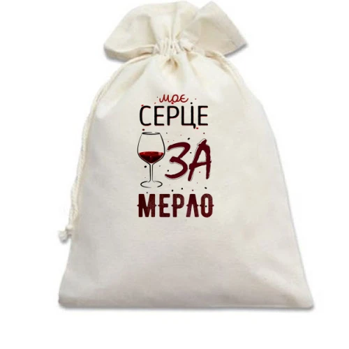 Подарунковий мішечок Моє серце ЗА мерло