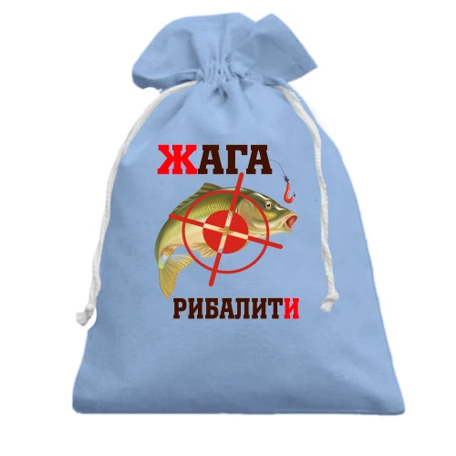 Подарунковий мішечок жага рибалити