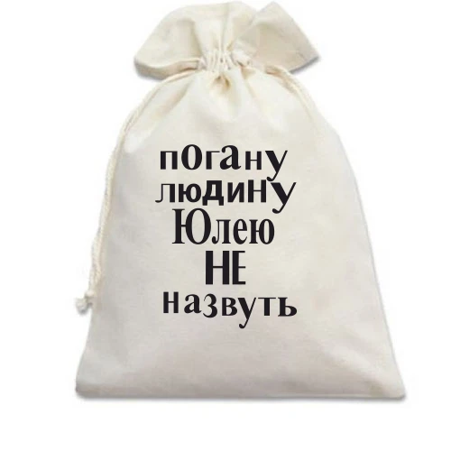 Подарунковий мішечок, білий, Погану людину Юлею не назвуть