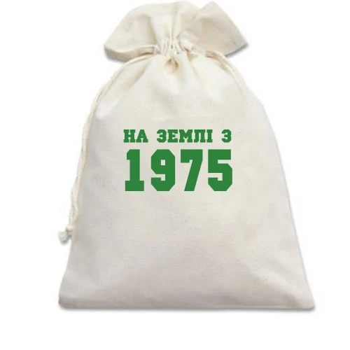 Подарунковий мішечок На землі з 1975