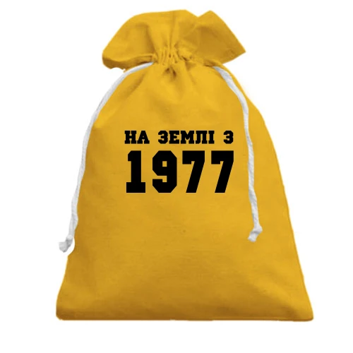 Подарунковий мішечок На землі з 1977