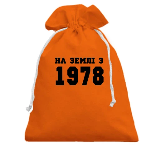 Подарунковий мішечок На землі з 1978