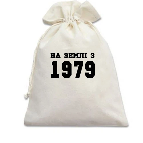 Подарунковий мішечок На землі з 1979