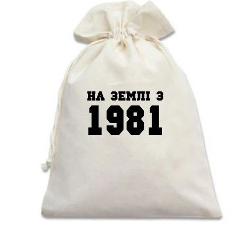 Подарунковий мішечок На землі з 1981