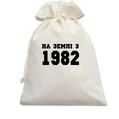 Подарунковий мішечок На землі з 1982