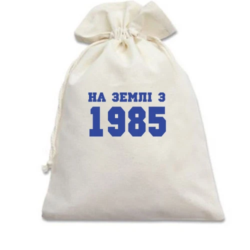 Подарунковий мішечок На землі з 1985