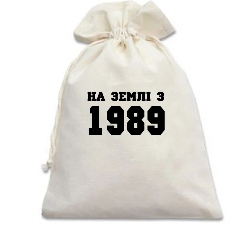 Подарунковий мішечок На землі з 1989