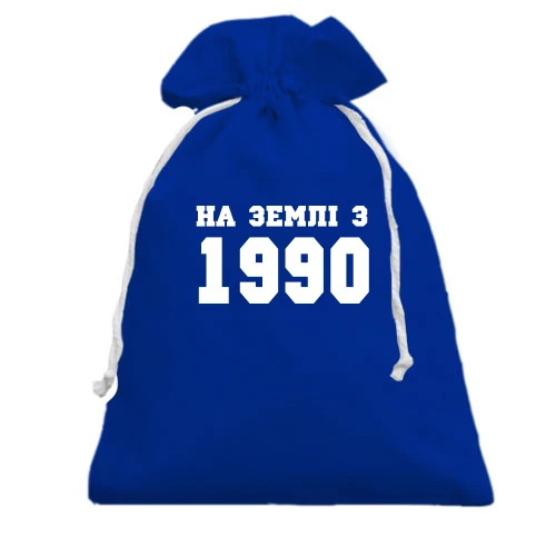 Подарунковий мішечок На землі з 1990