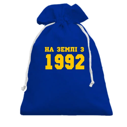 Подарунковий мішечок На землі з 1992