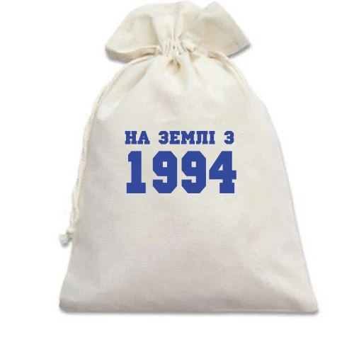 Подарунковий мішечок На землі з 1994