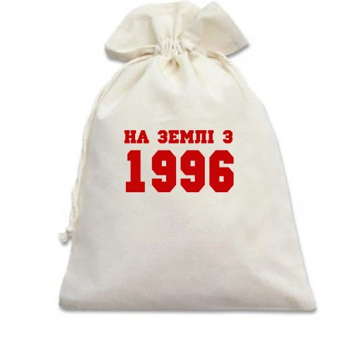 Подарунковий мішечок На землі з 1996