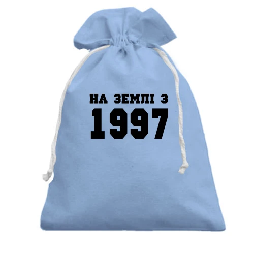 Подарунковий мішечок На землі з 1997