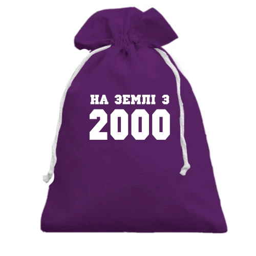 Подарунковий мішечок На землі з 2000