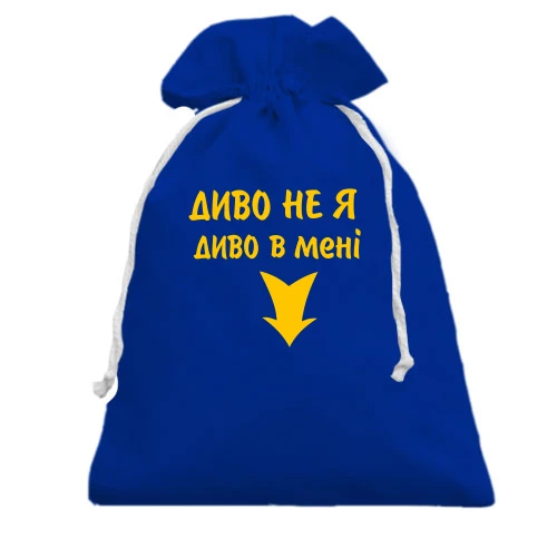 Подарунковий мішечок У мені диво